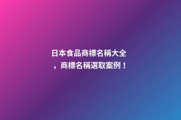 日本食品商標名稱大全，商標名稱選取案例！